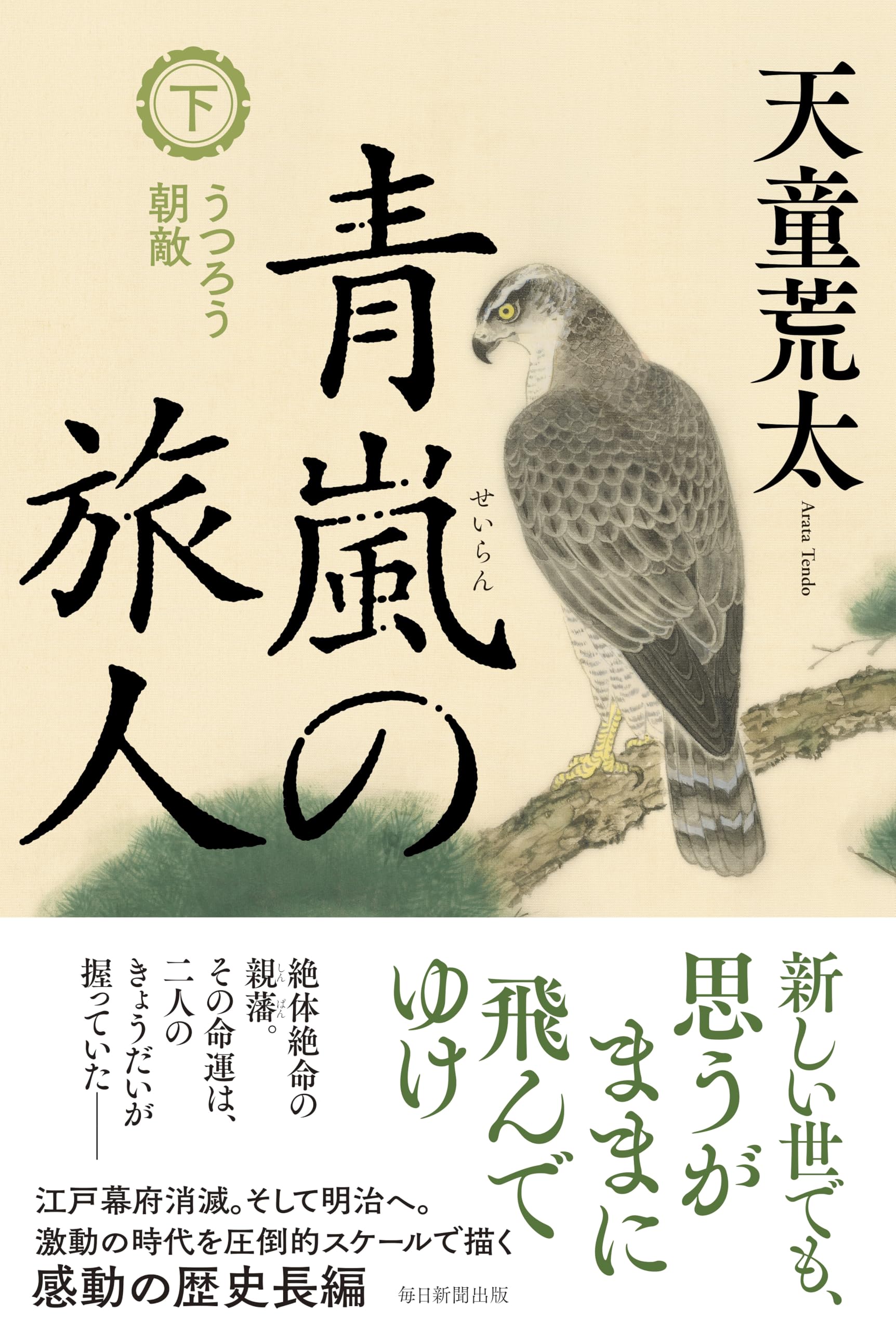 青嵐の旅人 上下 サイン本 単行本 未開封 Amazon.co.jp: 青嵐の旅人 下巻 うつろう朝敵 : 天童荒太: 本