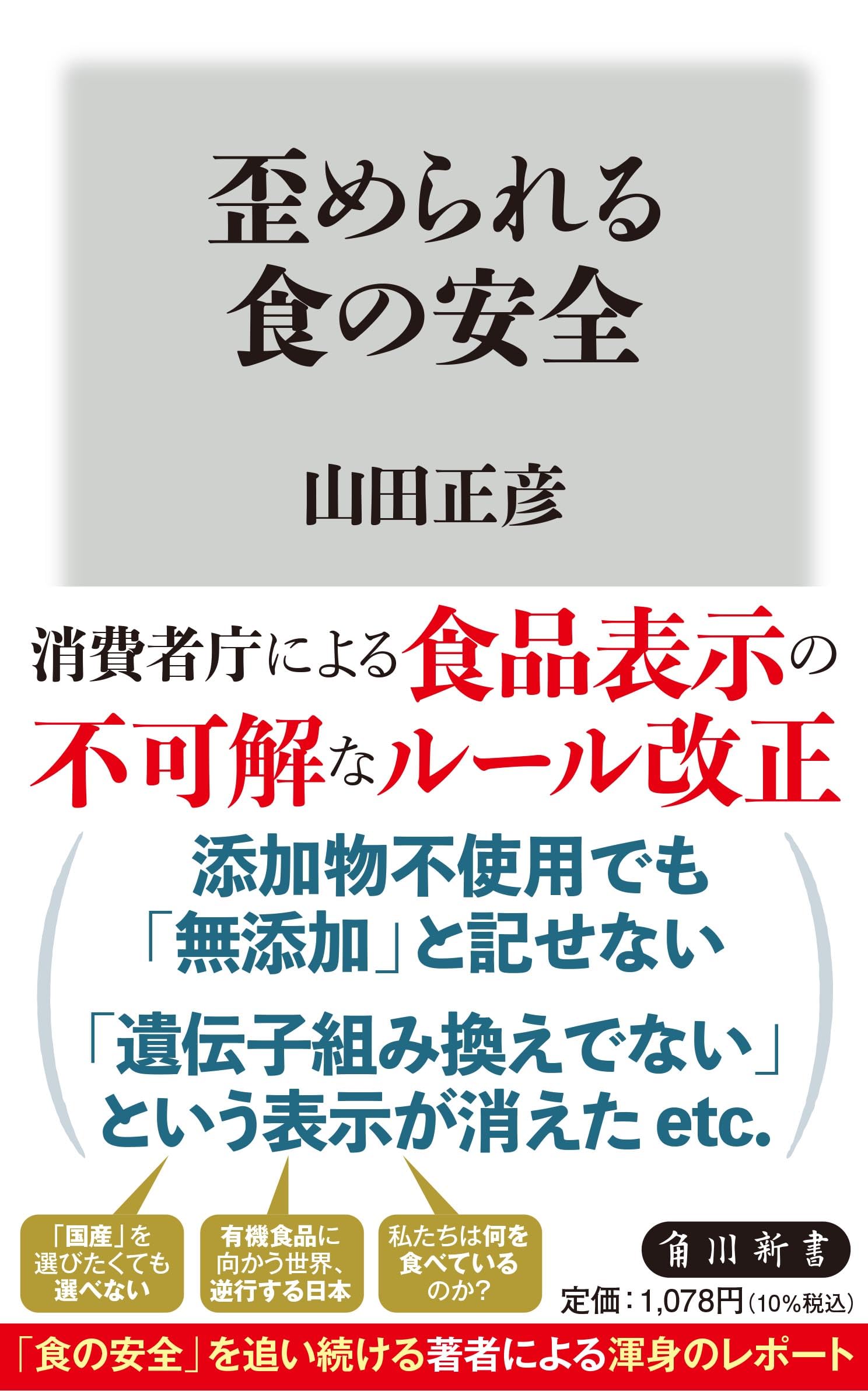 歪められる食の安全 (角川新書) | 山田 正彦 |本 | 通販 | Amazon