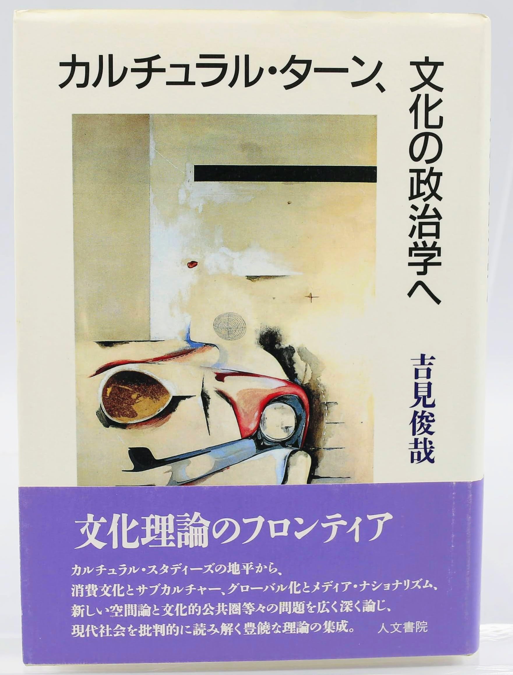 カルチュラル・タ-ン、文化の政治学へ | 吉見 俊哉 |本 | 通販 | Amazon