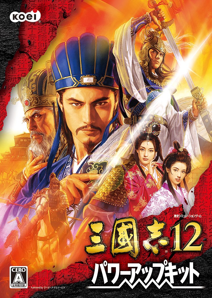 [パソコン用ソフト]三国志12 Amazon.co.jp: 三國志12 パワーアップキット [ダウンロード] : おもちゃ