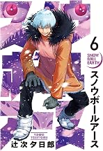 スノウボールアース（６） (ビッグコミックス)