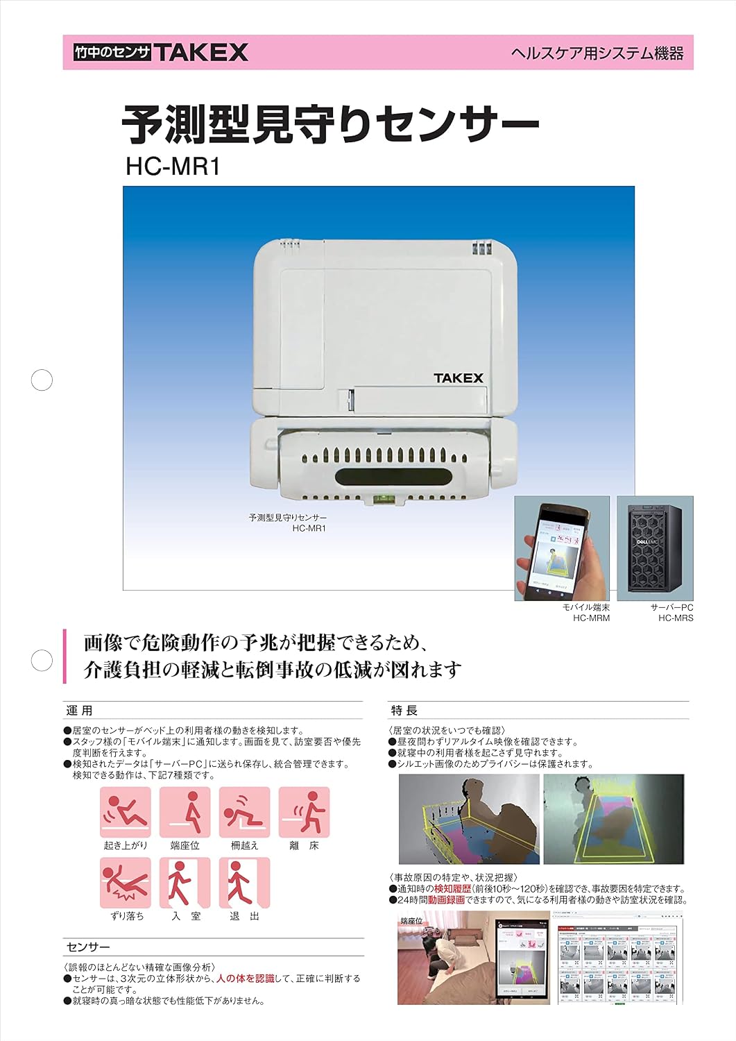 予測型見守りセンサー HC-MR1 TAKEX 竹中エンジニアリングTAKEX