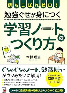 落ちこぼれゼロ!  勉強ぐせが身につく 学習ノートのつくり方 (アスカビジネス)