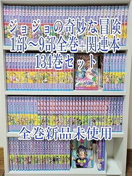 ジョジョの奇妙な冒険 全131巻セット&関連本1冊 ジョジョの奇妙な冒険 全131巻セット&関連本1冊 ジョジョの奇妙
