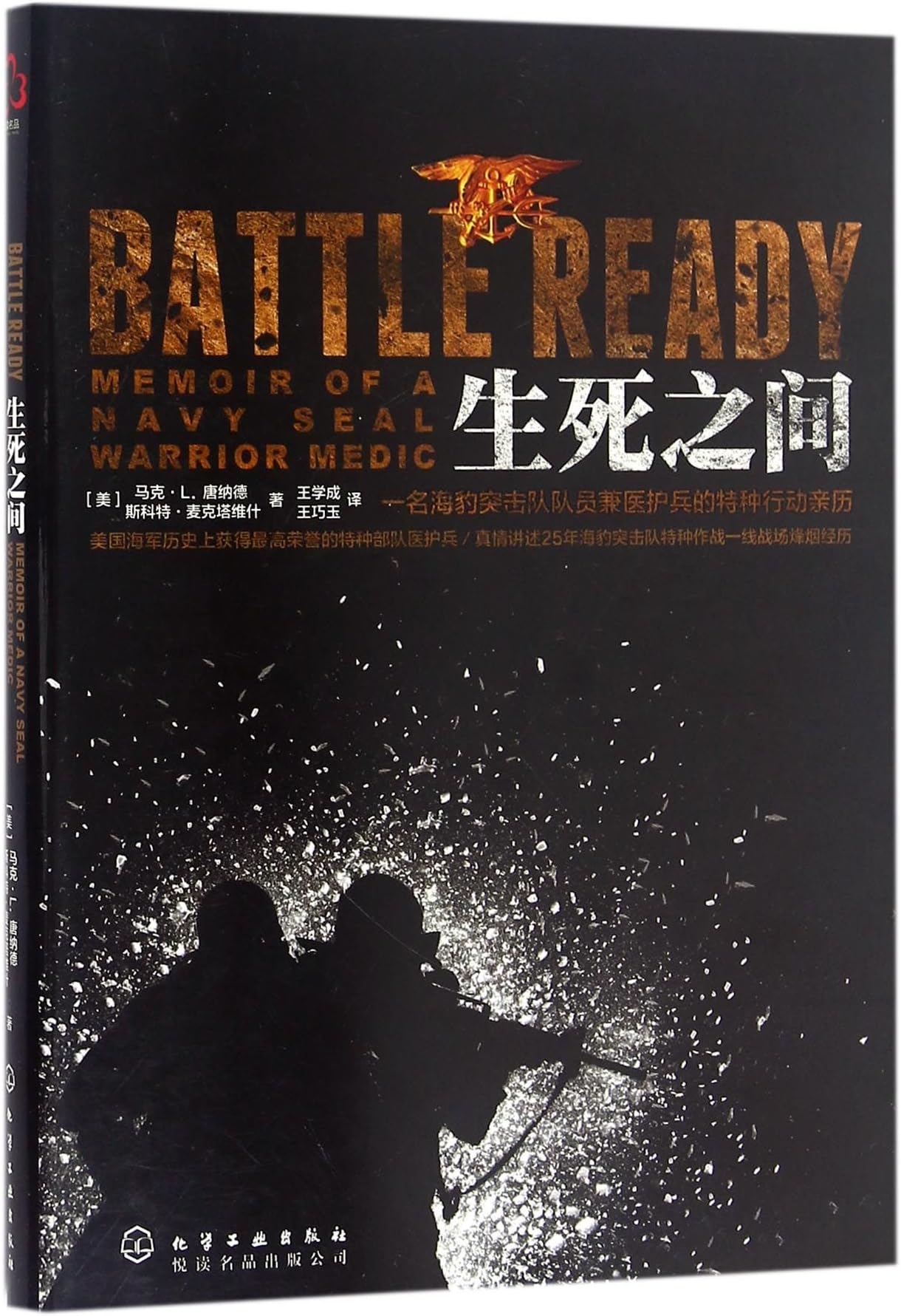 Battle Ready: Memoir of a Seal Warrior Medic (Chinese Edition)