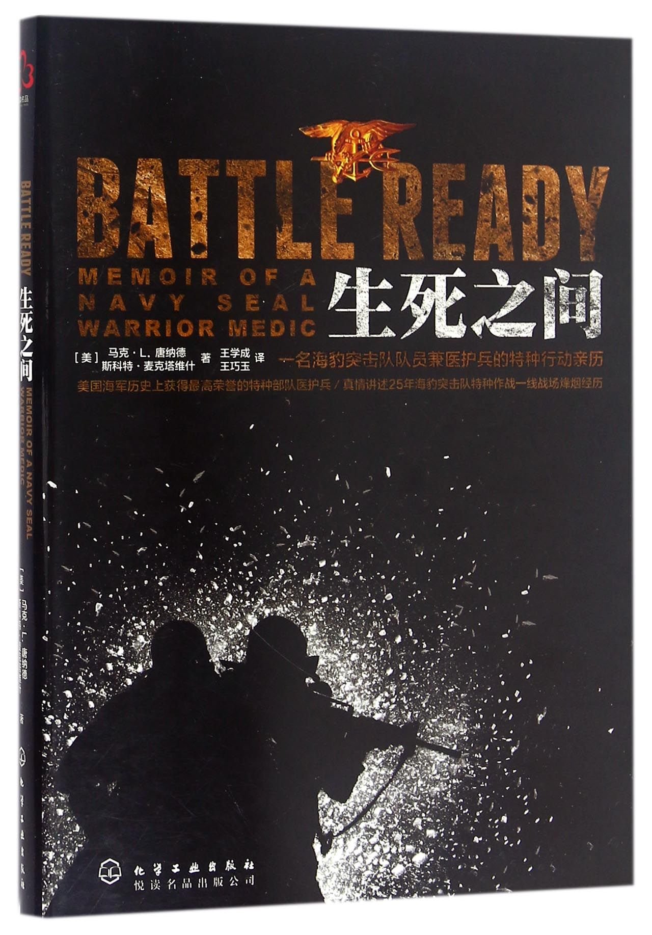 Battle Ready: Memoir of a Seal Warrior Medic (Chinese Edition)
