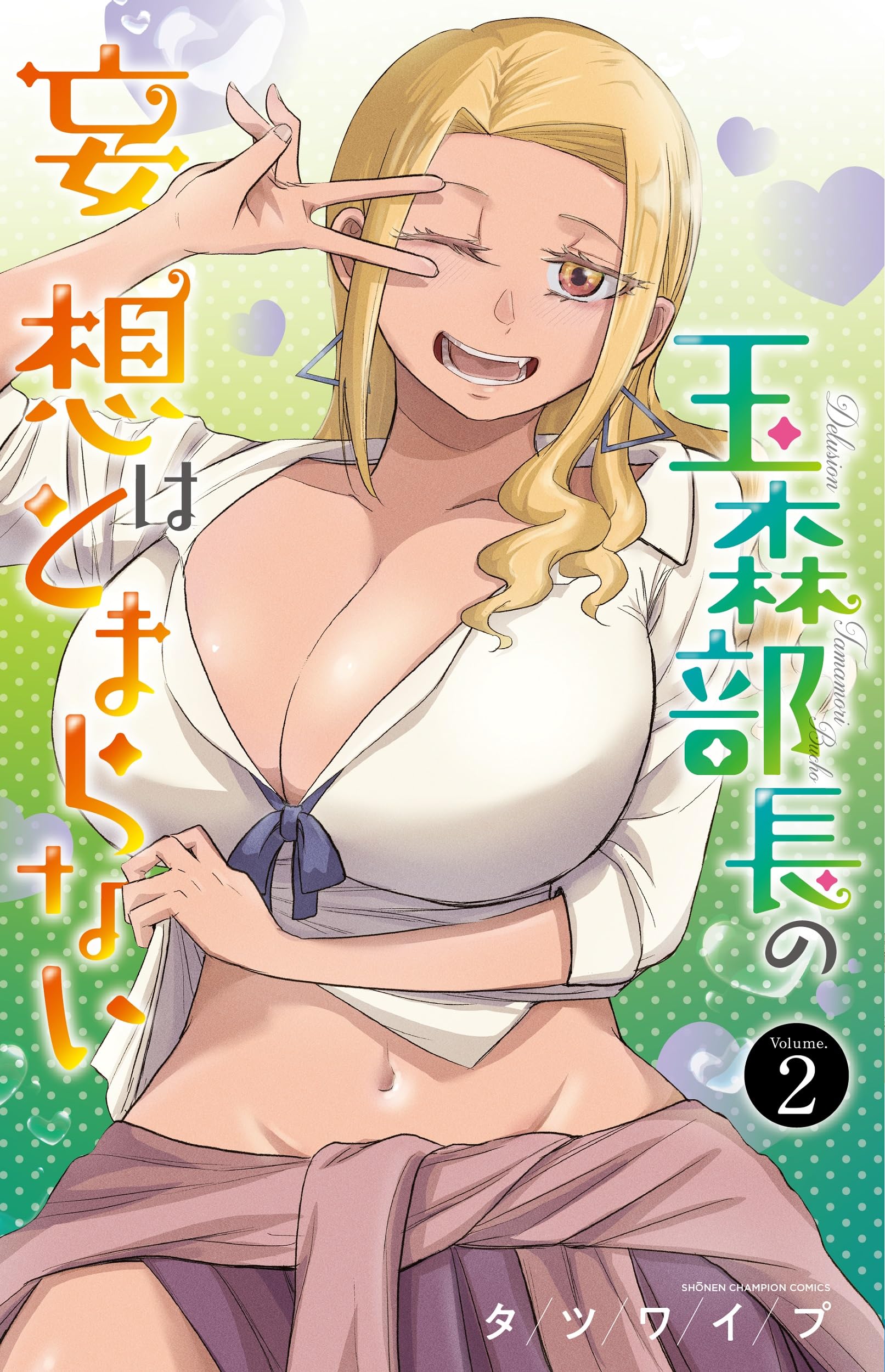 直筆サイン本　玉森部長の妄想はとまらない　２巻　タツワイプ　秋田書店 Amazon.co.jp: 玉森部長の妄想はとまらない 2 (2) (少年チャンピオン