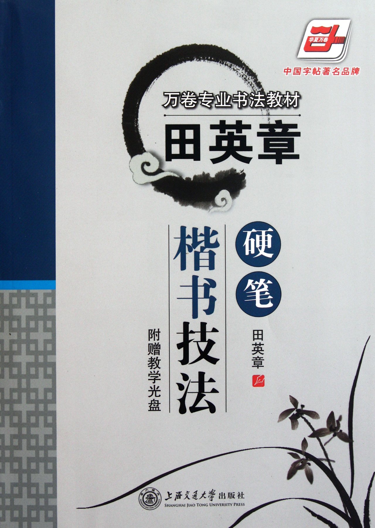 Tian Ying Zhang Pen regular script techniques - (with CD-ROM)(Chinese Edition)