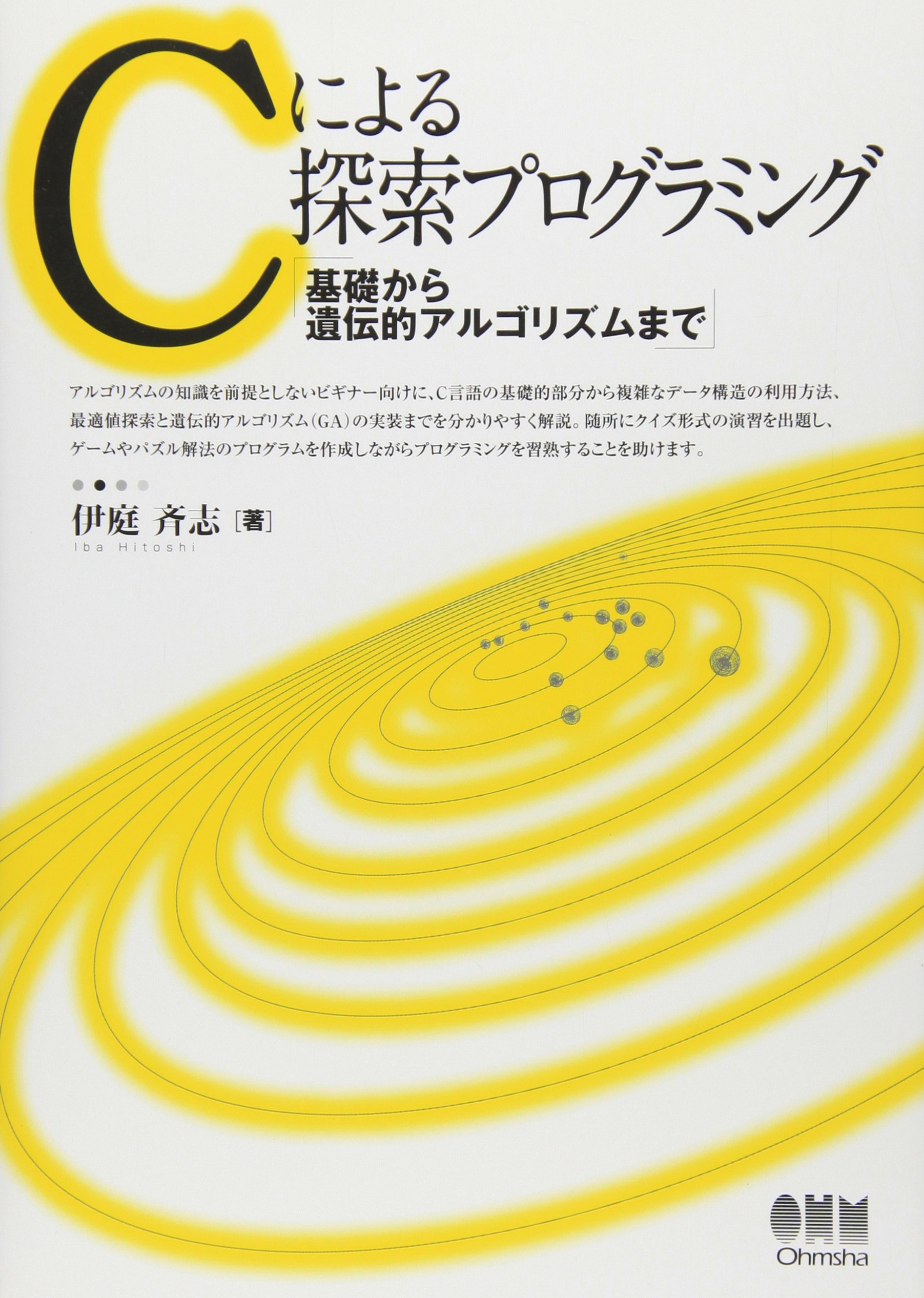 遺伝的アルゴリズム/医学出版/伊庭斉志（単行本） Amazon.co.jp: 遺伝的アルゴリズムの基礎: GAの謎を解く : 伊庭
