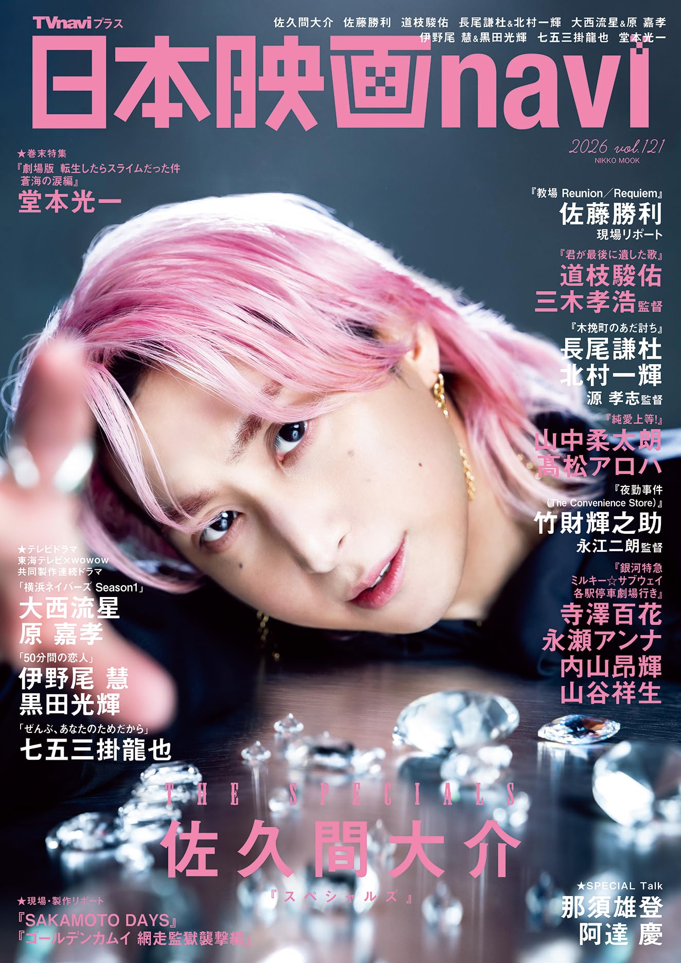 日本映画navi vol.121☆表紙:佐久間大介 (NIKKO MOOK) | 産経新聞出版
