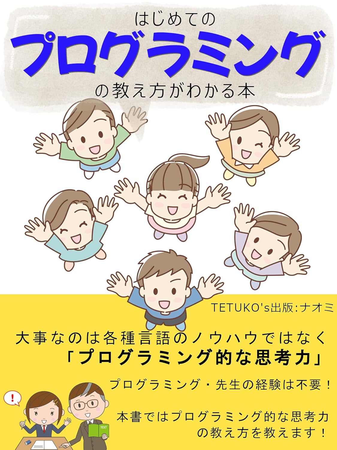 はじめてのプログラミングの教え方がわかる