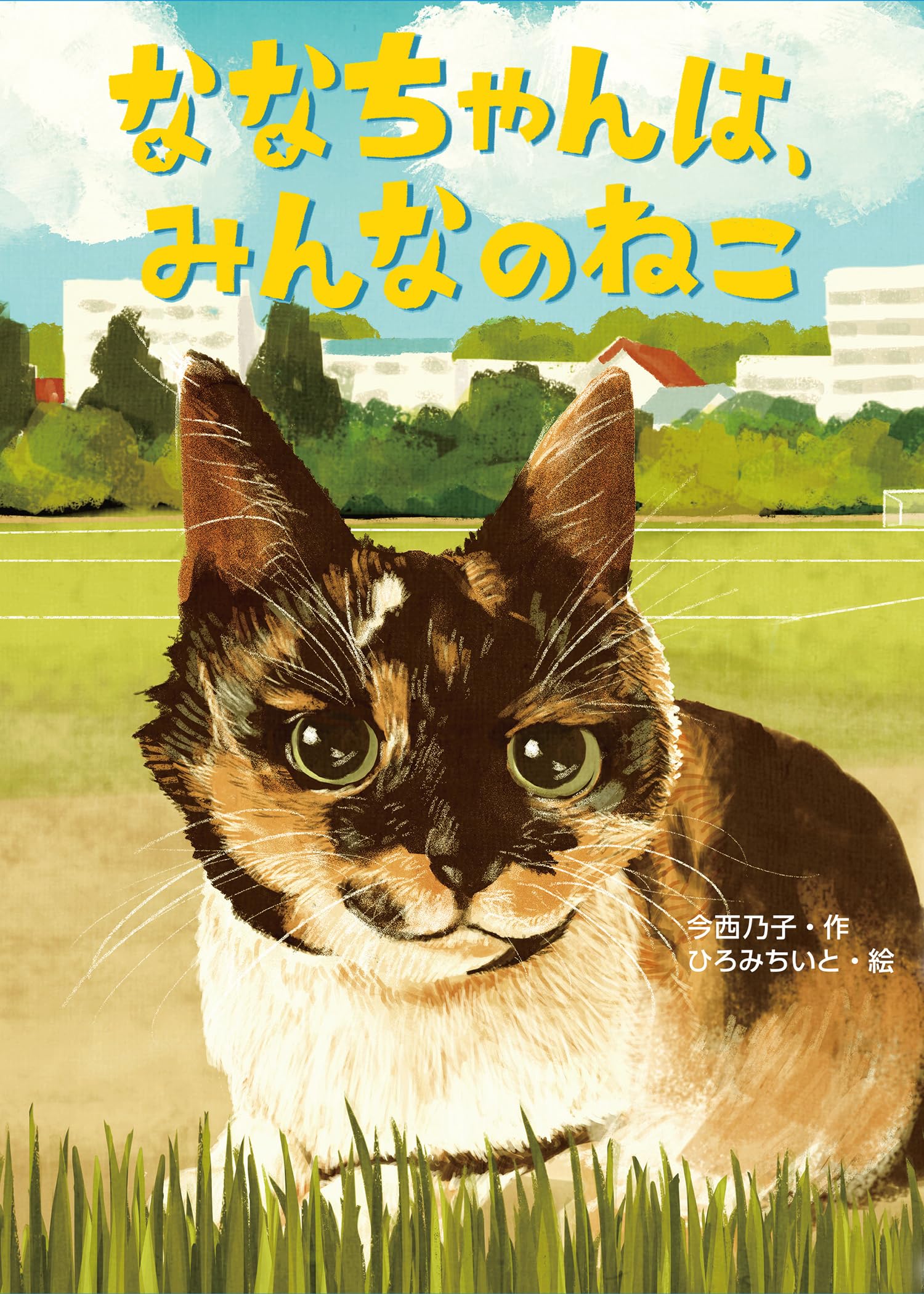 Amazon.co.jp: ななちゃんは、みんなのねこ (おはなしトントン) : 今西