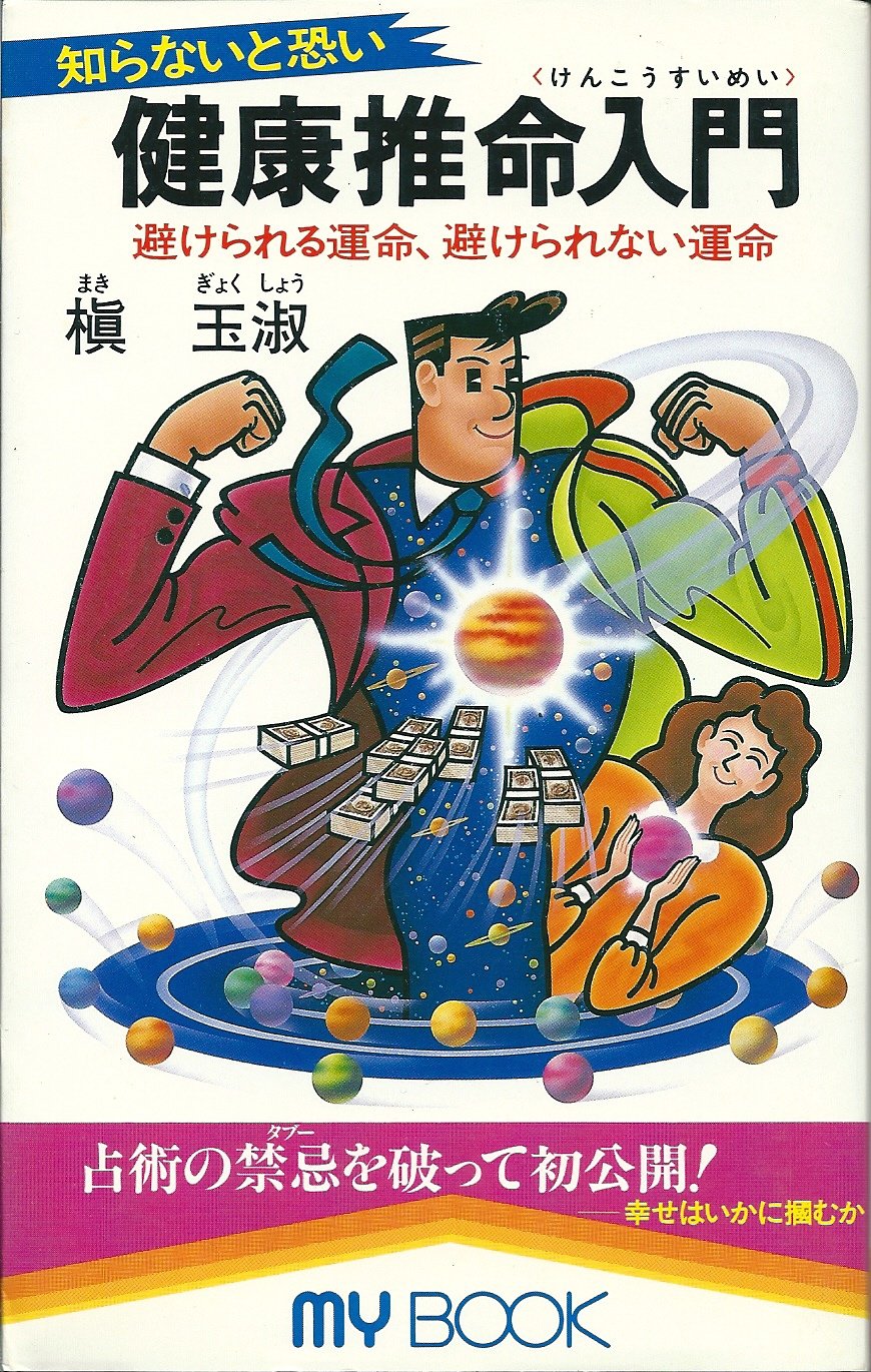占い卜術　実践的易学講座 　槙玉淑著 Amazon.co.jp: 槙 玉淑: 本、バイオグラフィー、最新アップデート