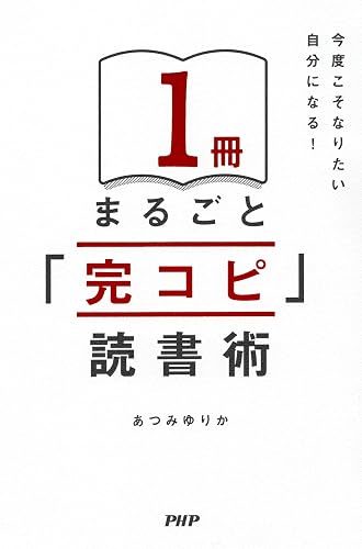 今度こそなりたい自分になる! 1冊まるごと「完コピ」読書術