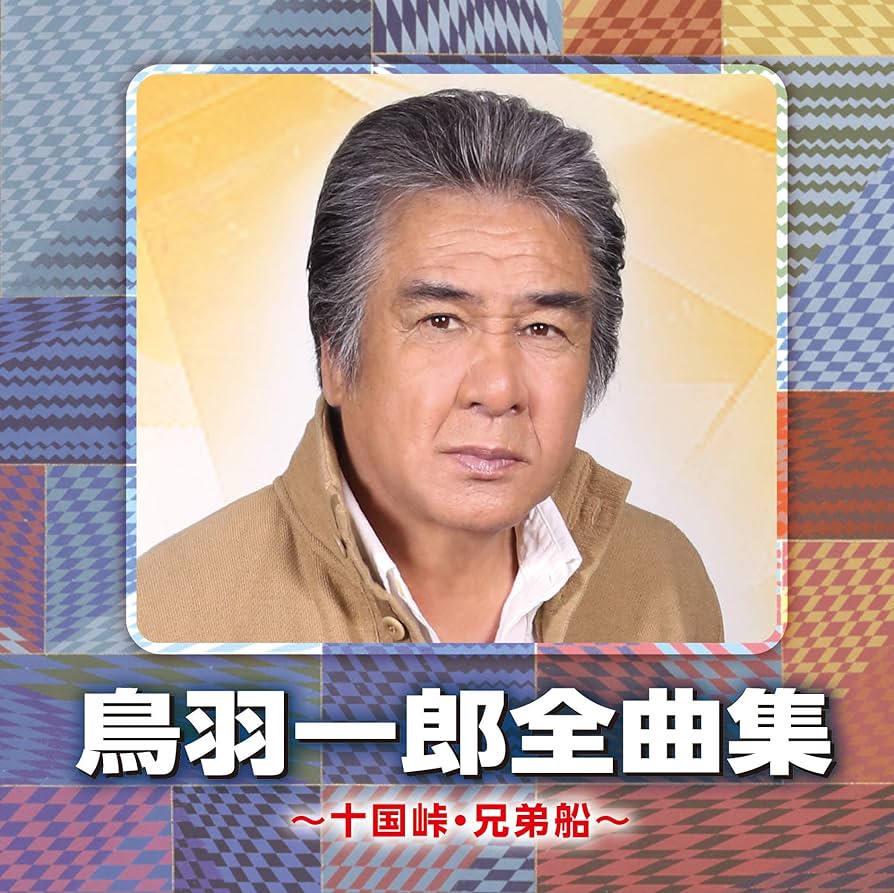 希少 鳥羽一郎大全集 CDボックス 5枚組 80曲 希少 鳥羽一郎大全集 CDボックス 5枚組 80曲