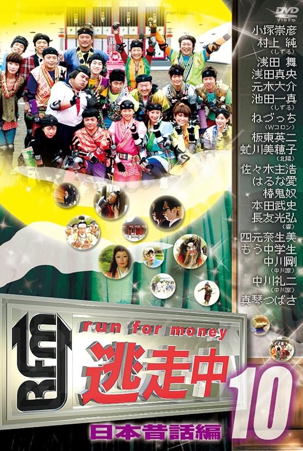 Amazon 逃走中10 Run For Money 日本昔話編 Dvd お笑い バラエティ Amazon 逃走中10 Run For Money 日本昔話編 Dvd お笑い バラエティ