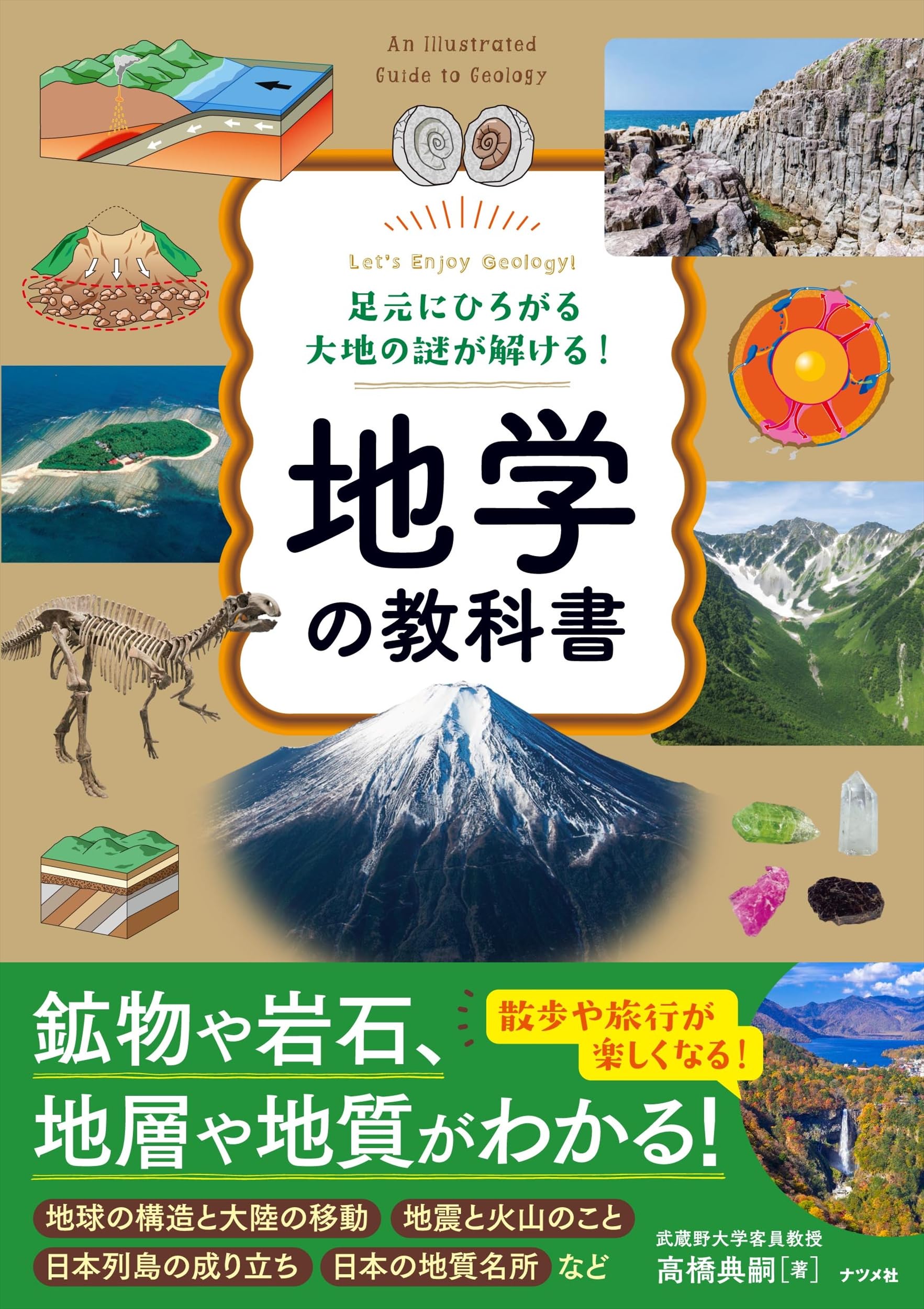 足元にひろがる大地の謎が解ける! 地学の教科書 | 高橋 典嗣 |本
