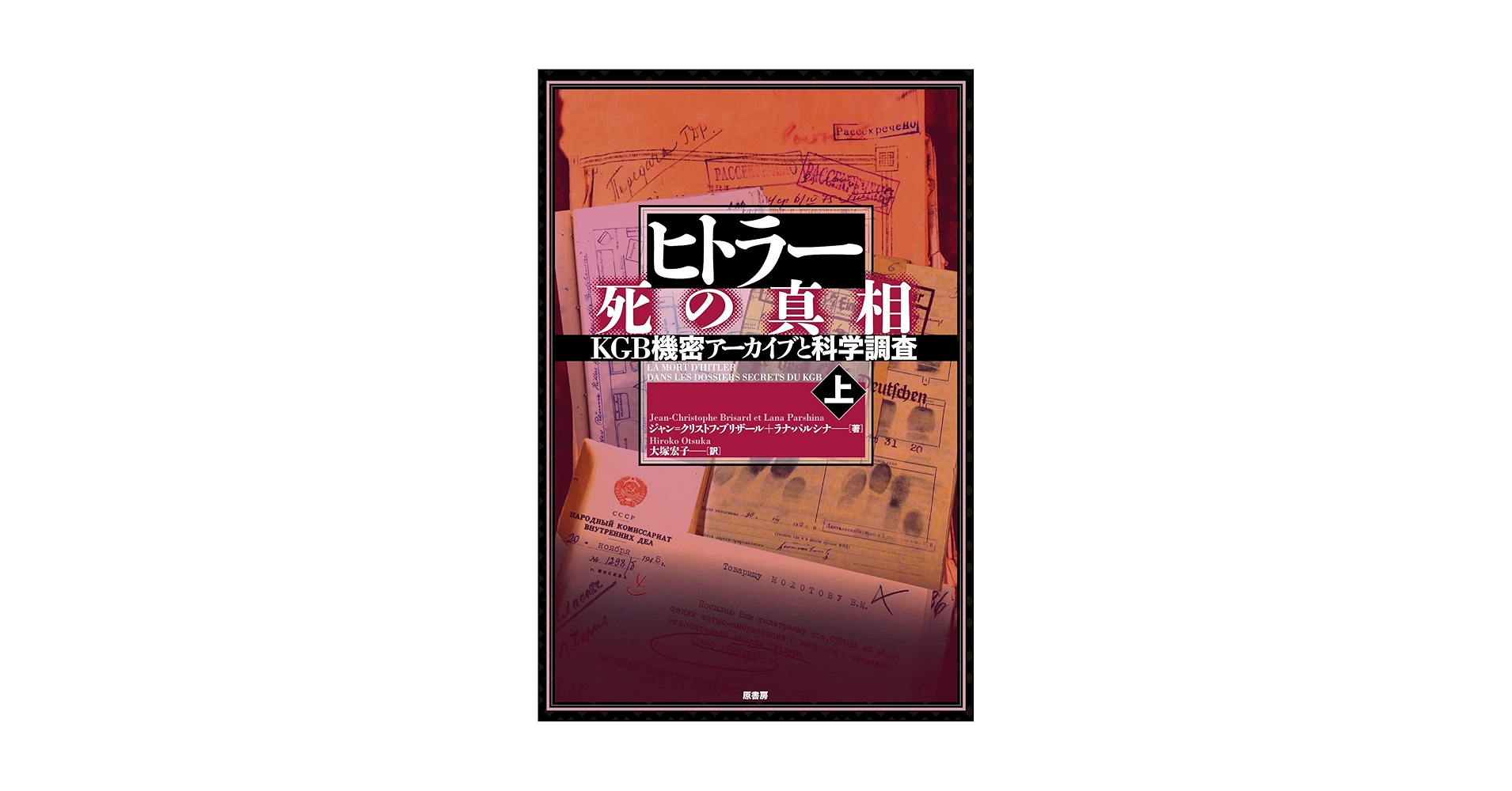 Amazon.co.jp: ヒトラー 死の真相[上]: KGB機密アーカイブと科学