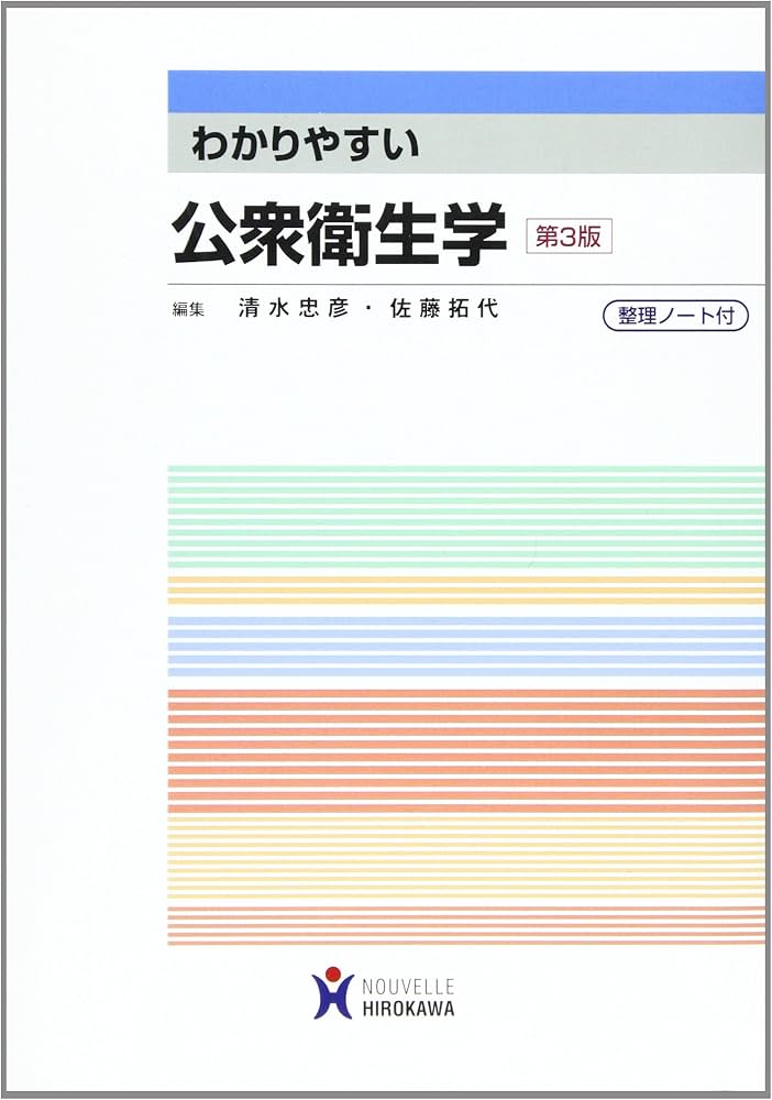 わかりやすい公衆衛生学 | 清水忠彦(公衆衛生学), 佐藤拓代 |本 | 通販 