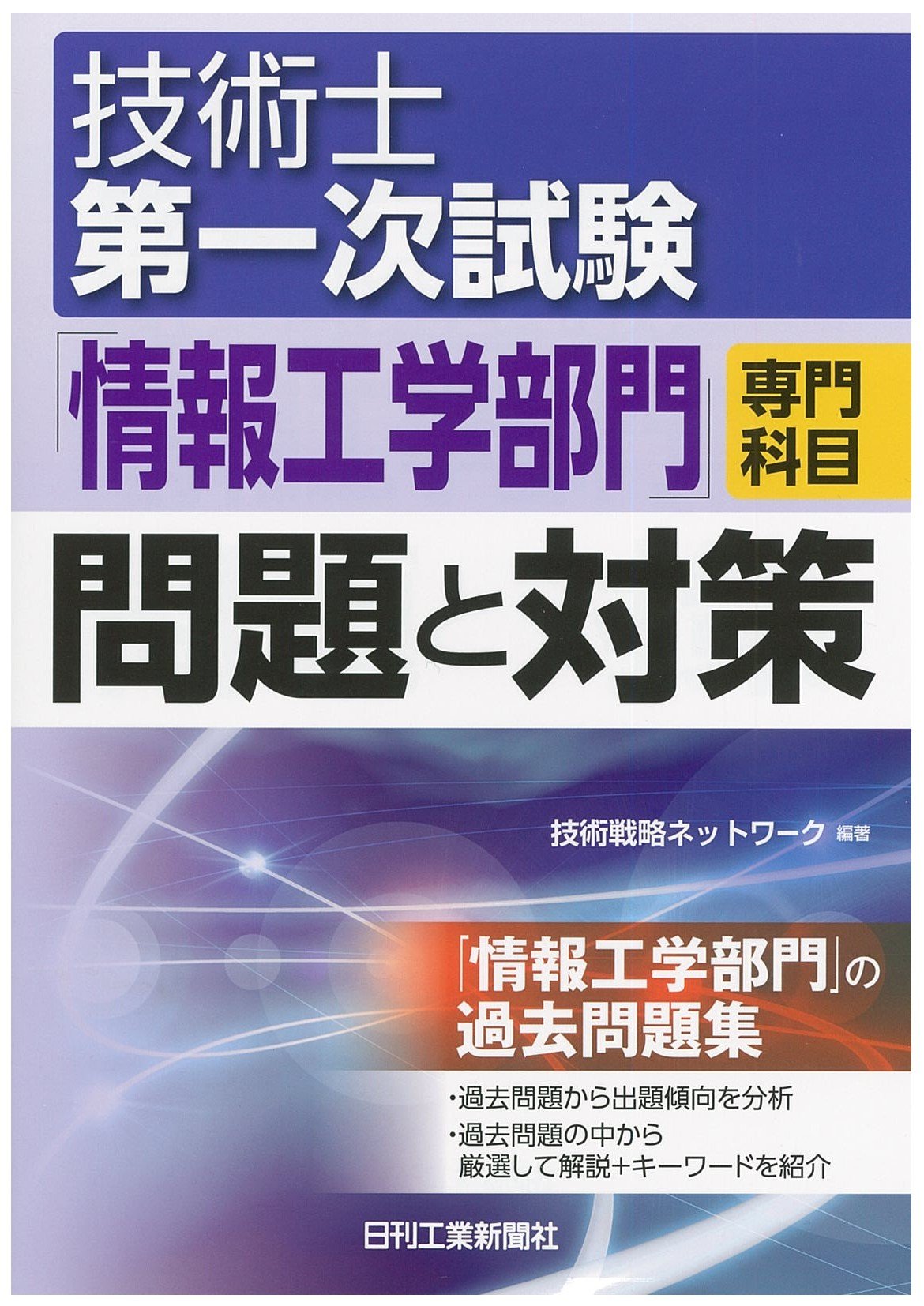 情報処理部門 傾向と対策 (技術士受験テクニック) 情報処理技術研究会 810btwrhBKL.jpg