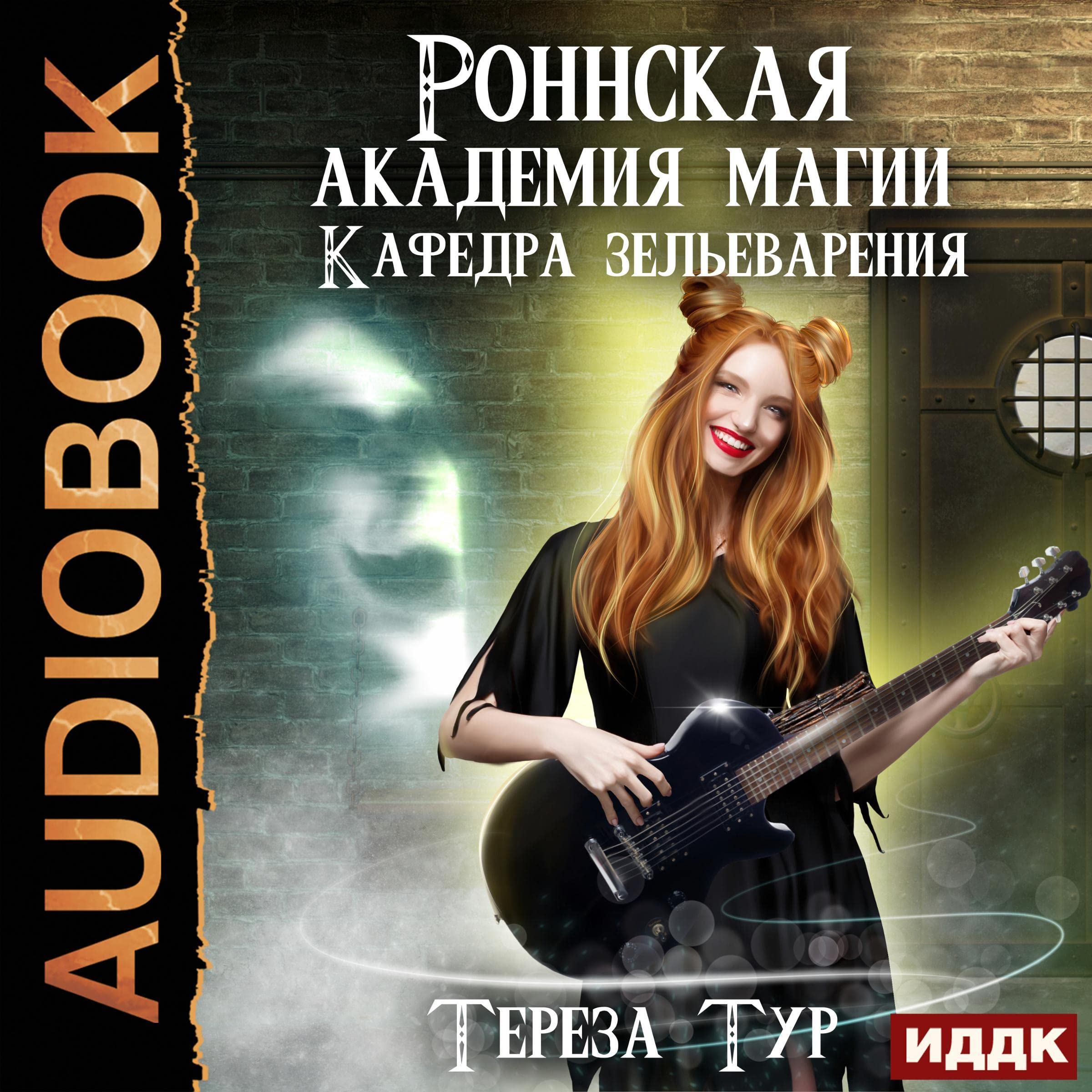 Cover art for Кафедра зельеварения [Department of Potions]