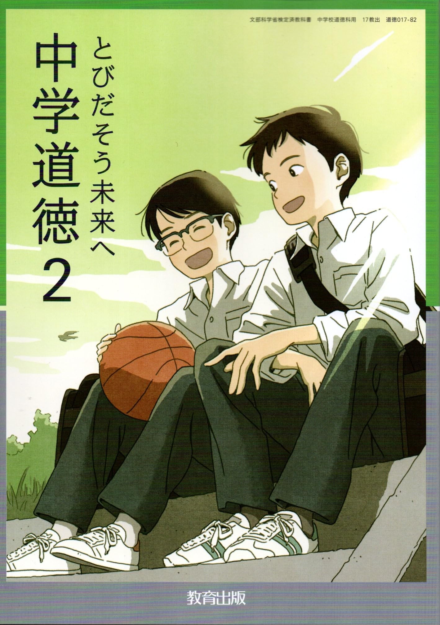 教育出版 令和7年4月新刊 中学教科書 中学道徳2 とびだそう未来へ ［教