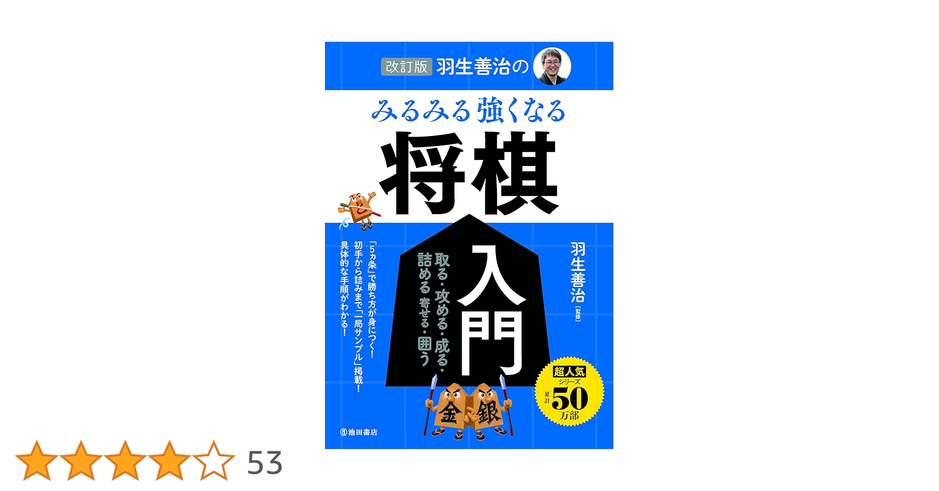 改訂版 羽生善治の みるみる強くなる 将棋入門 | 羽生 善治 |本 | 通販