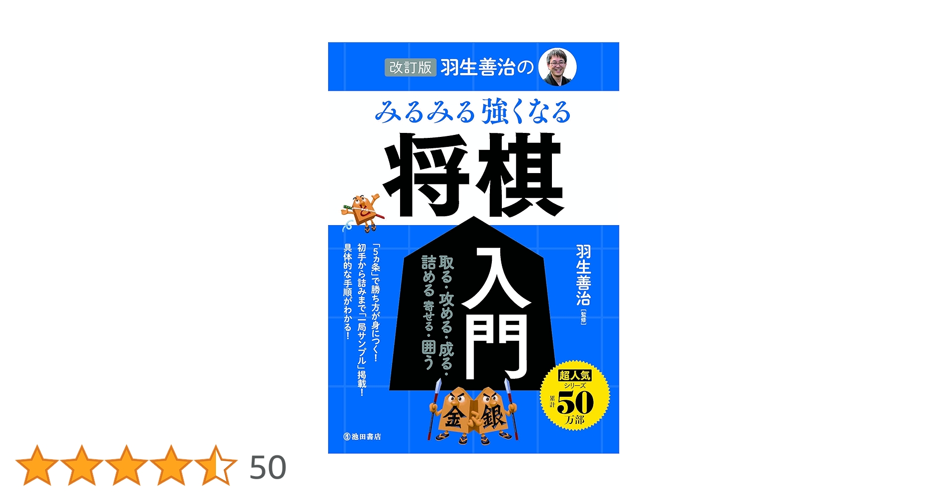 改訂版 羽生善治の みるみる強くなる 将棋入門 | 羽生 善治 |本