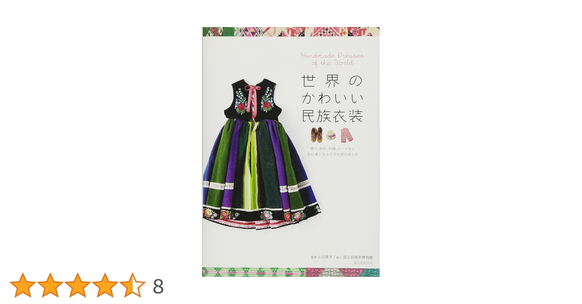 Amazon.co.jp: 世界のかわいい民族衣装: 織り、染め、刺繍