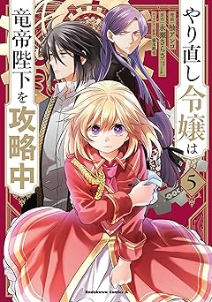 やり直し令嬢は竜帝陛下を攻略中 (5)