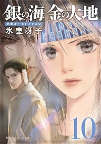 銀の海 金の大地 10