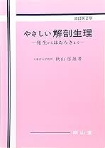 【中古】 やさしい解剖生理 発生からはたらきまで 第２版/南山堂/秋山房雄 やさしい解剖生理 改訂第2版: 発生からはたらきまで | 秋山 房雄