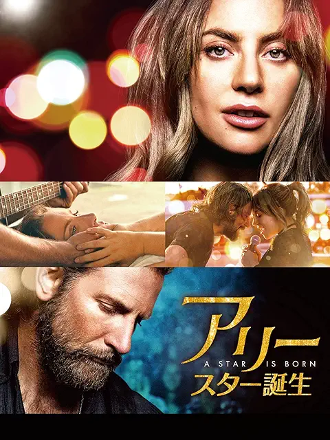 アリー／スター誕生