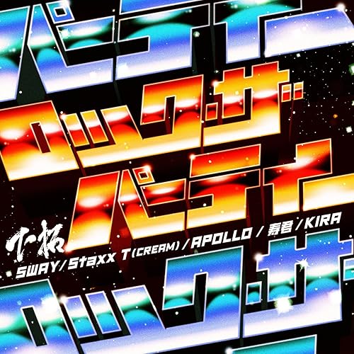 Amazon Music 下拓のロック ザ パーティー Feat Sway Staxx T Cream Apollo 寿君 Kira Amazon Co Jp