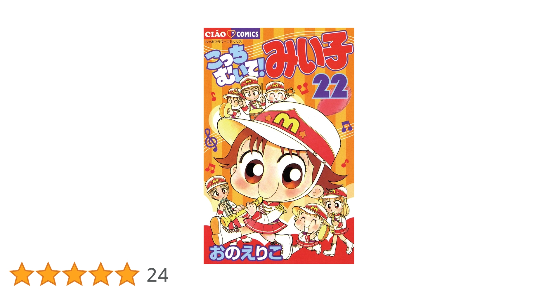 ご購入予約済み　こっちむいて！みい子　みい子で〜す！45冊まとめ売り　初版多数 こっちむいて！みい子（12）【期間限定 無料お試し版