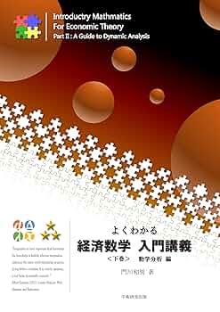 現代経済学の数学的方法 位相数学による分析入門 現代経済学の数学的方法―位相数学による分析入門 (1960年) |本