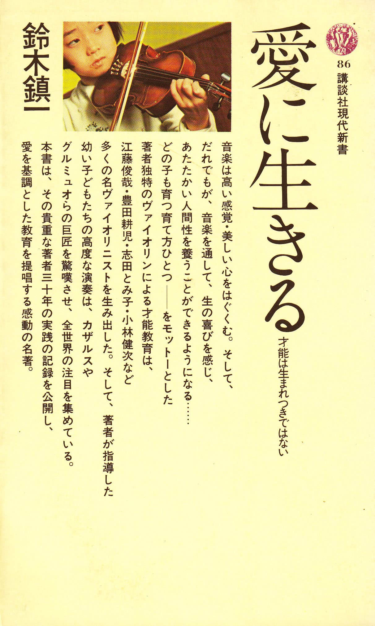 愛に生きる―才能は生まれつきではない (1966年) (講談社現代新書) |本