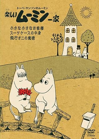 Amazon Co Jp 楽しいムーミン一家 小さな小さなお客様 他 Dvd Dvd ブルーレイ ムーミン