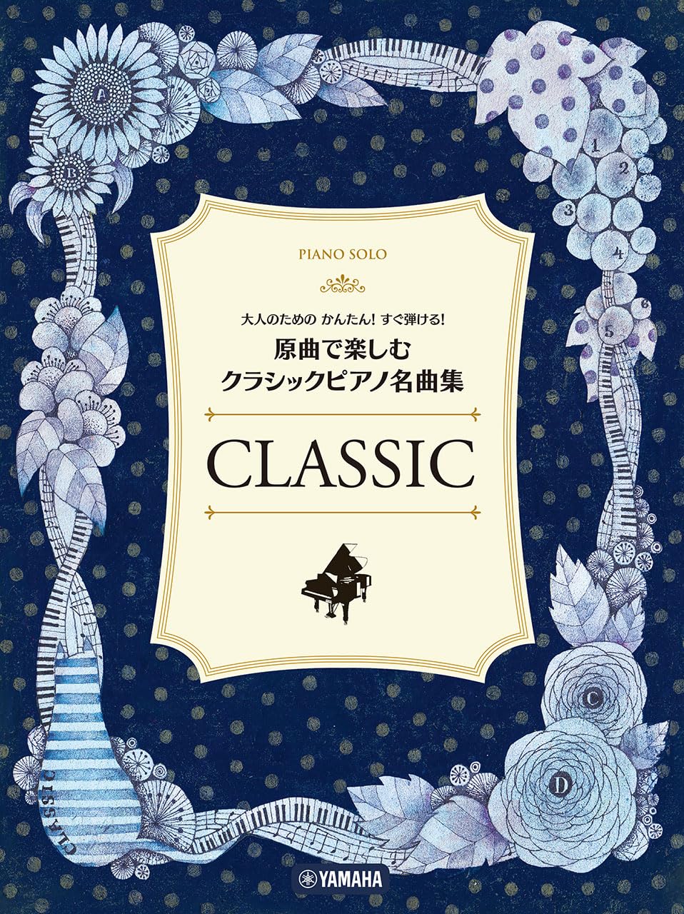 大人のためのかんたん！すぐ弾ける！ 原曲で楽しむ クラシックピアノ