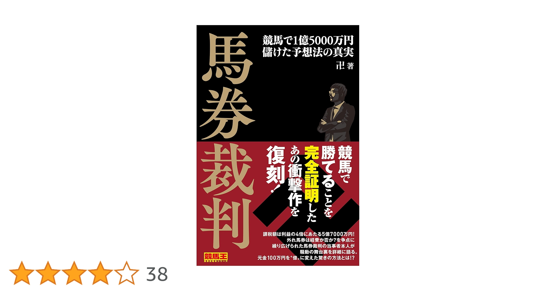 馬券裁判 競馬で1億5000万円儲けた予想法の真実 (競馬王馬券攻略本