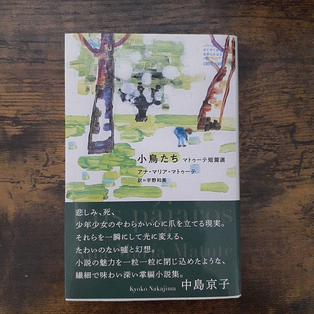 小鳥たち マトゥーテ短篇選