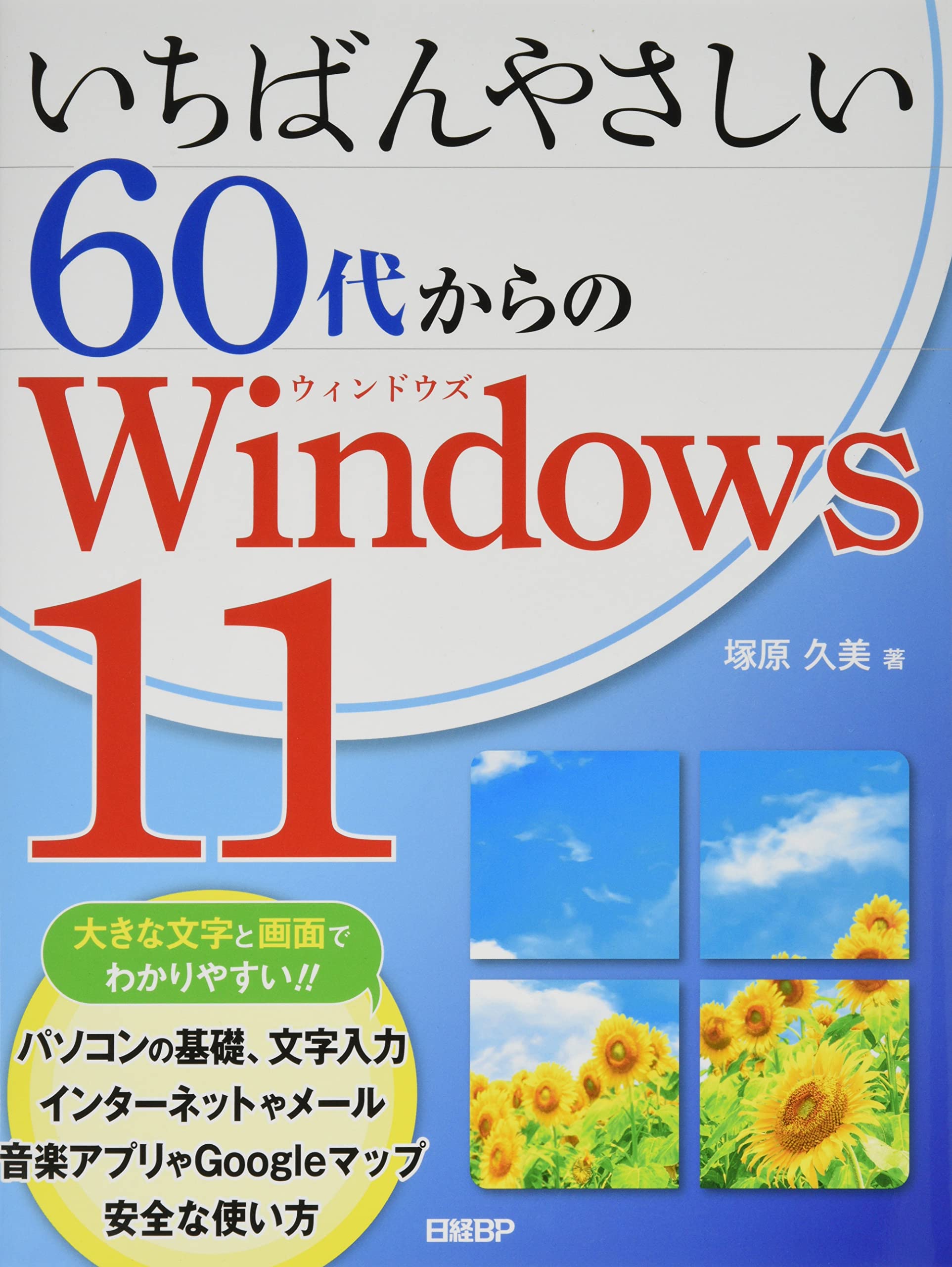 いちばんやさしい60代からのWindows 11 | 塚原 久美 |本 | 通販 | Amazon
