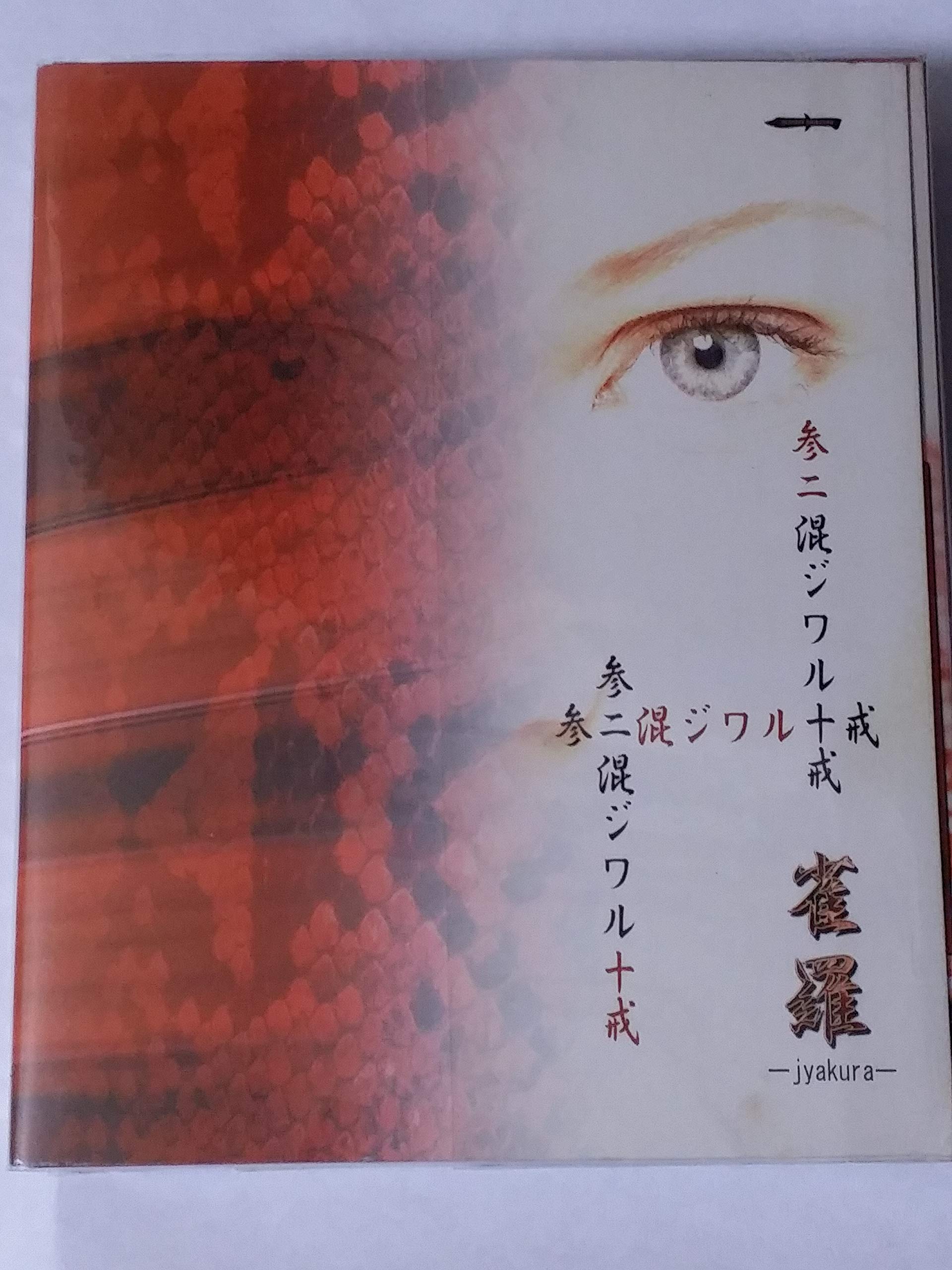 Amazon.co.jp: 参ニ混ジワル十戒BOX: ミュージック