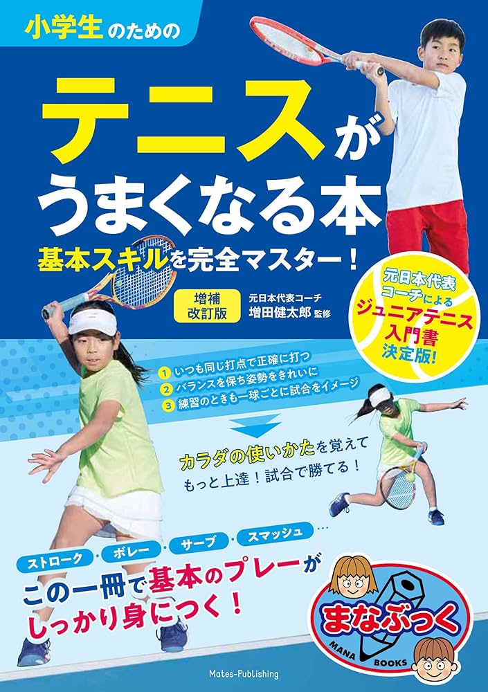 小学生のためのテニスがうまくなる本 増補改訂版 基本スキルを