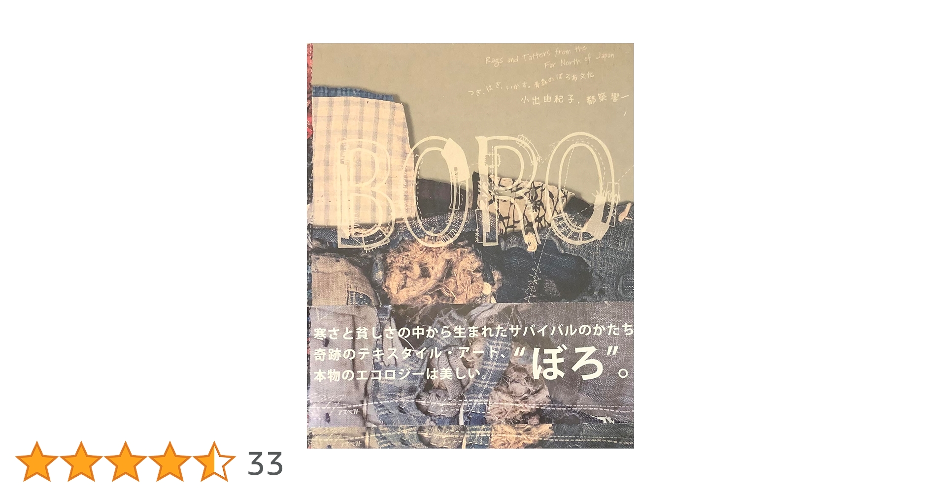 【美品】Boro : つぎ、はぎ、いかす。青森のぼろ布文化【希少本】 Boro: つぎ、はぎ、いかす。青森のぼろ布文化 | 小出 由紀子