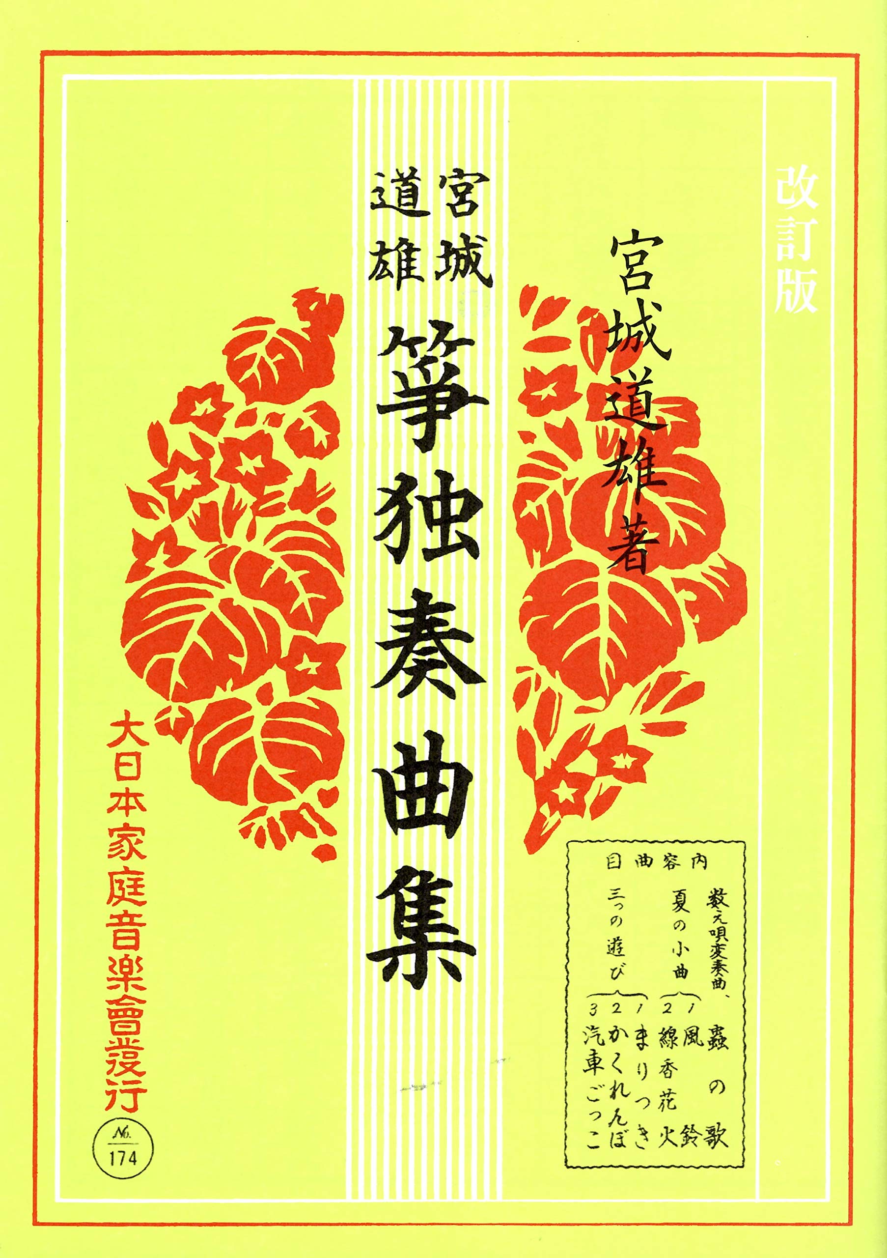 Amazon.co.jp: 筝曲「宮城道雄 箏独奏曲集（数え唄変奏曲/蟲の歌