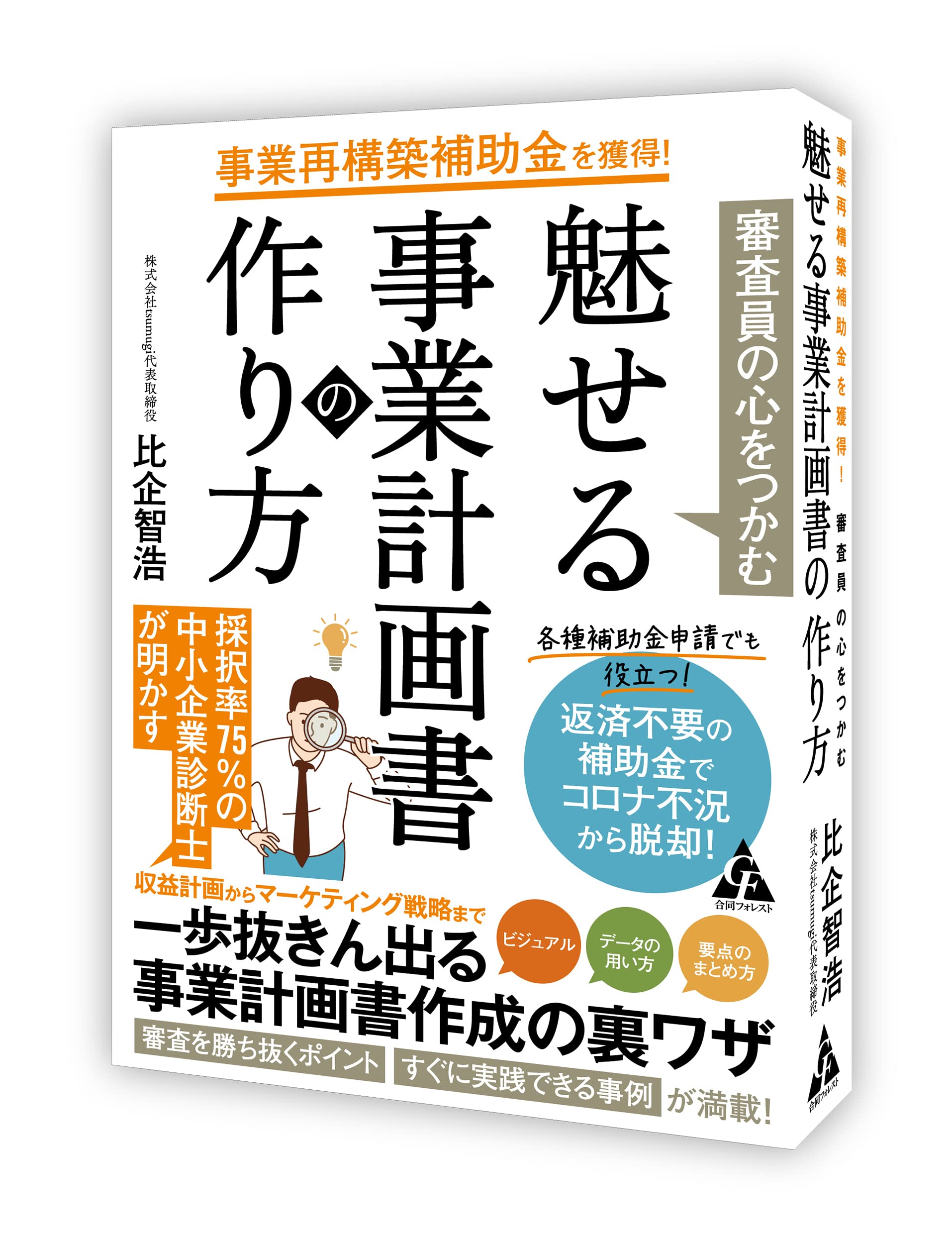 事業再構築補助金を獲得 審査員の心をつかむ 魅せる事業計画書の作り方 比企智浩 本 通販 Amazon
