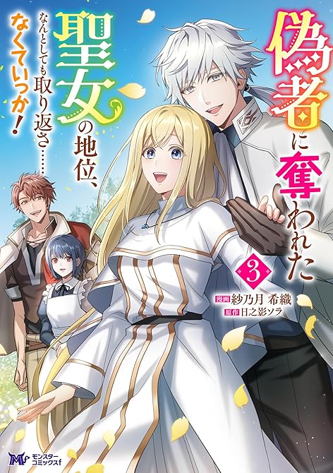 『偽者に奪われた聖女の地位、なんとしても取り返さ……なくていっか！（コミック） ： 3』の表紙イラスト 電子書籍 漫画