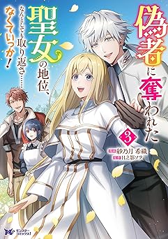 偽者に奪われた聖女の地位、なんとしても取り返さ……なくていっか！(コミック) ： 3