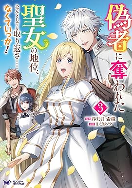 偽者に奪われた聖女の地位、なんとしても取り返さ……なくていっか!(コミック) : 3 (モンスターコミックスf)